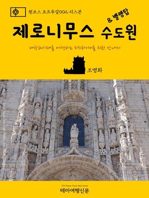 cover image of 원코스 포르투갈002 리스본 제로니무스 수도원 & 벨렝탑 대항해시대를 여행하는 히치하이커를 위한 안내서 (1 Course Portugal002 Lisbon Jerónimos Monastery & Torre de Belém The Hitchhiker's Guide to Western Europe)